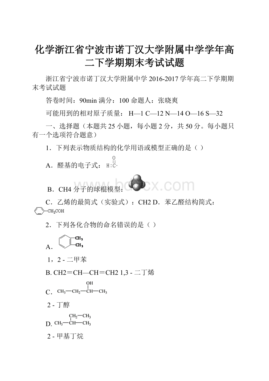 化学浙江省宁波市诺丁汉大学附属中学学年高二下学期期末考试试题.docx_第1页