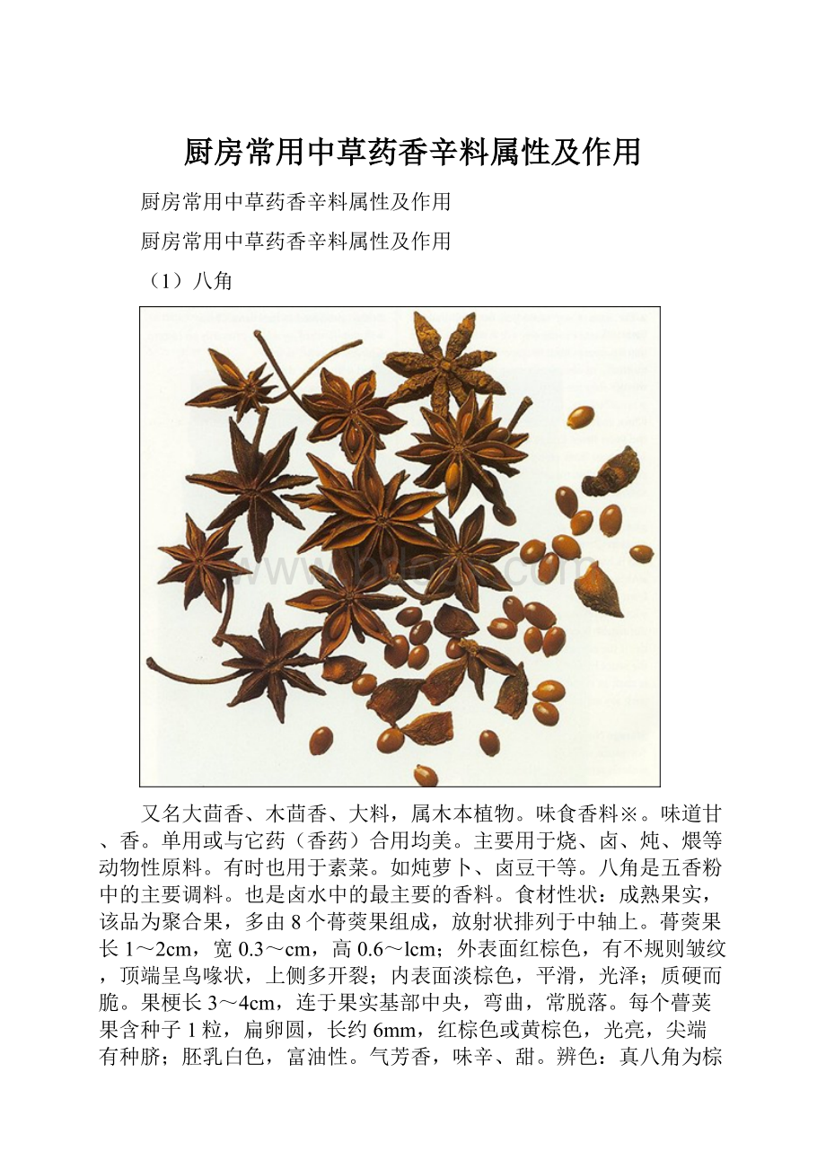 厨房常用中草药香辛料属性及作用.docx_第1页