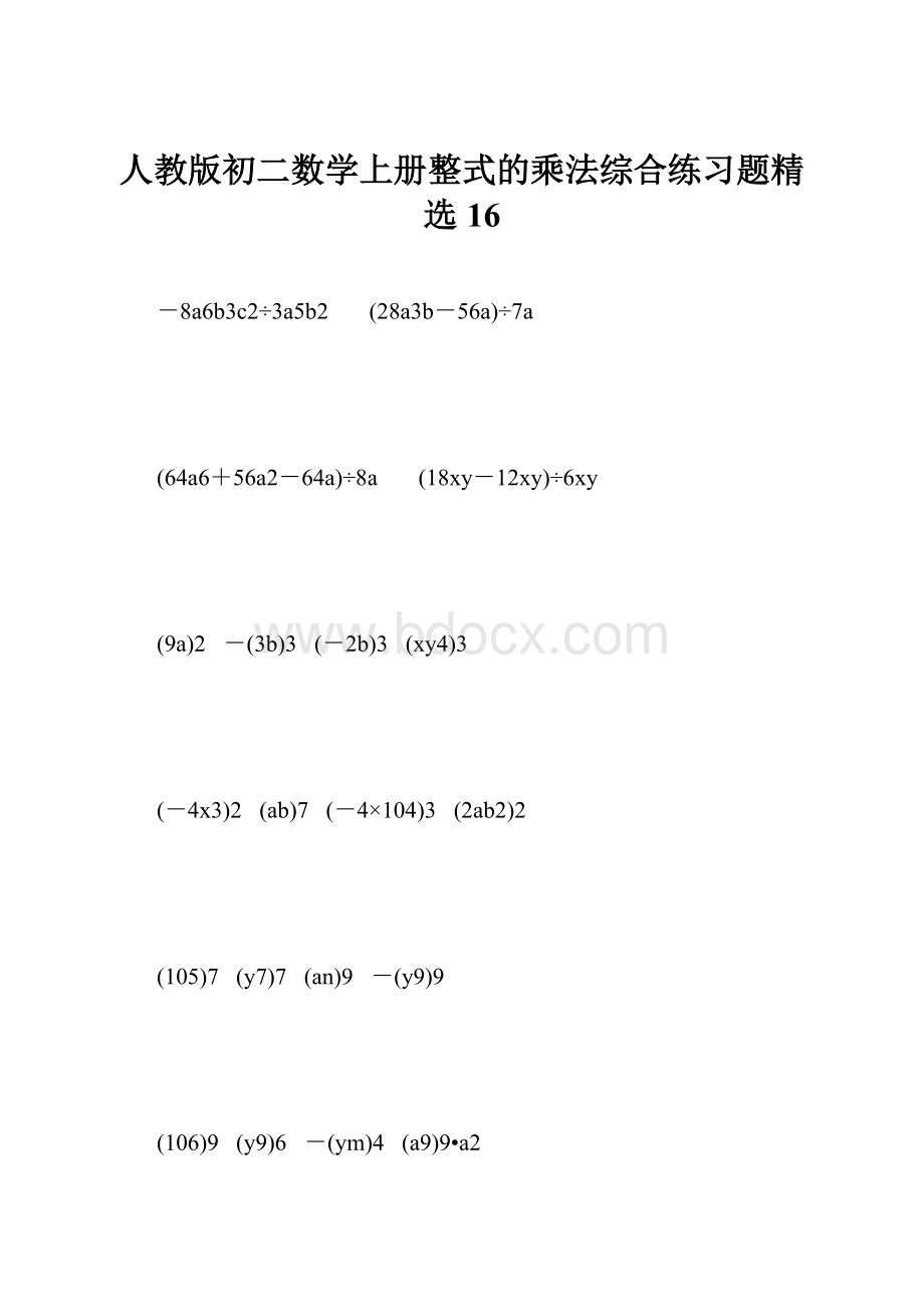 人教版初二数学上册整式的乘法综合练习题精选16.docx