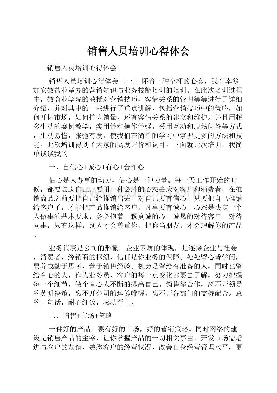 销售人员培训心得体会.docx_第1页