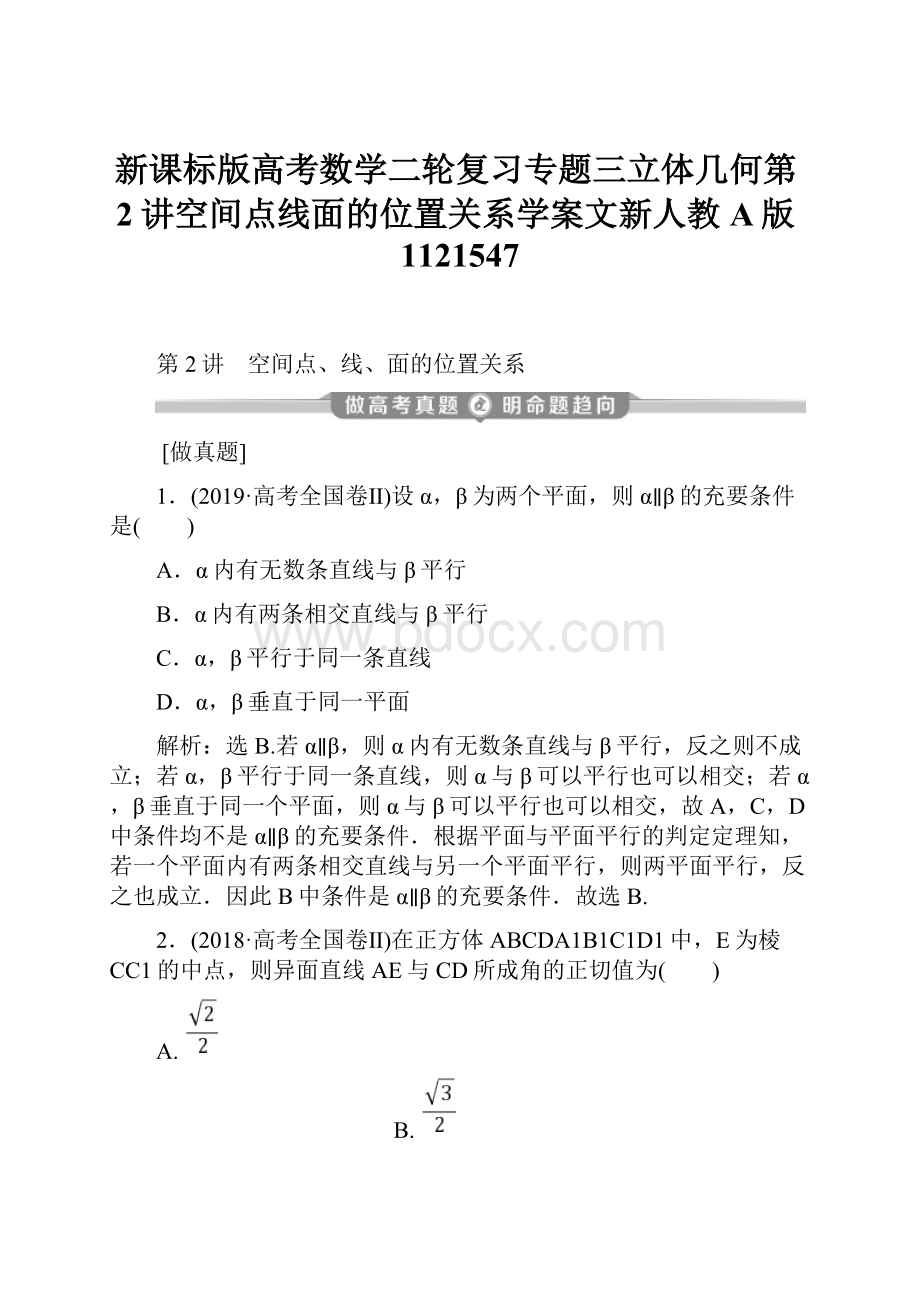 新课标版高考数学二轮复习专题三立体几何第2讲空间点线面的位置关系学案文新人教A版1121547.docx