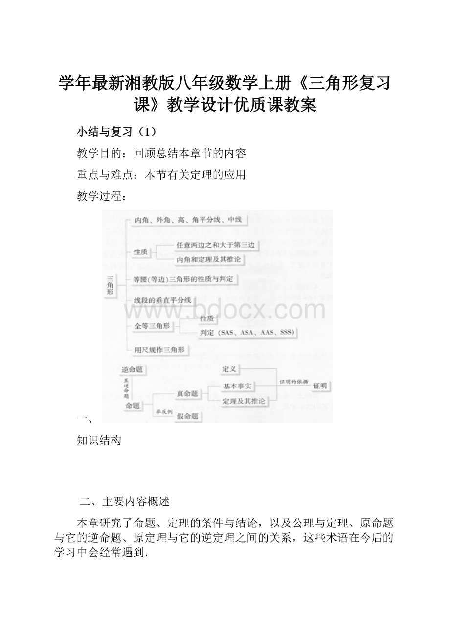 学年最新湘教版八年级数学上册《三角形复习课》教学设计优质课教案.docx