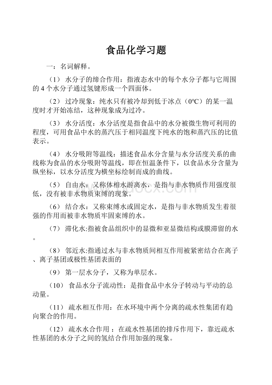 食品化学习题.docx_第1页