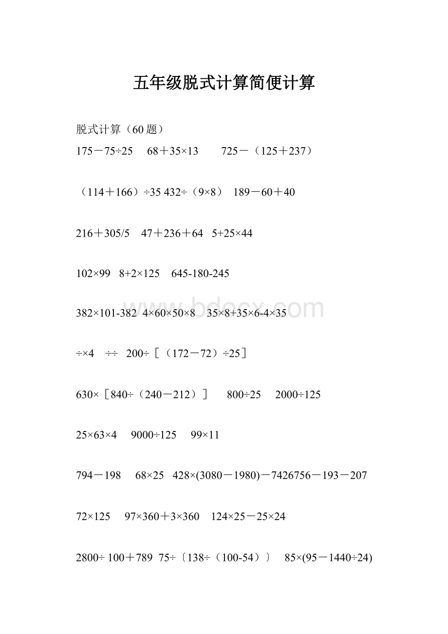 五年级脱式计算简便计算.docx_第1页