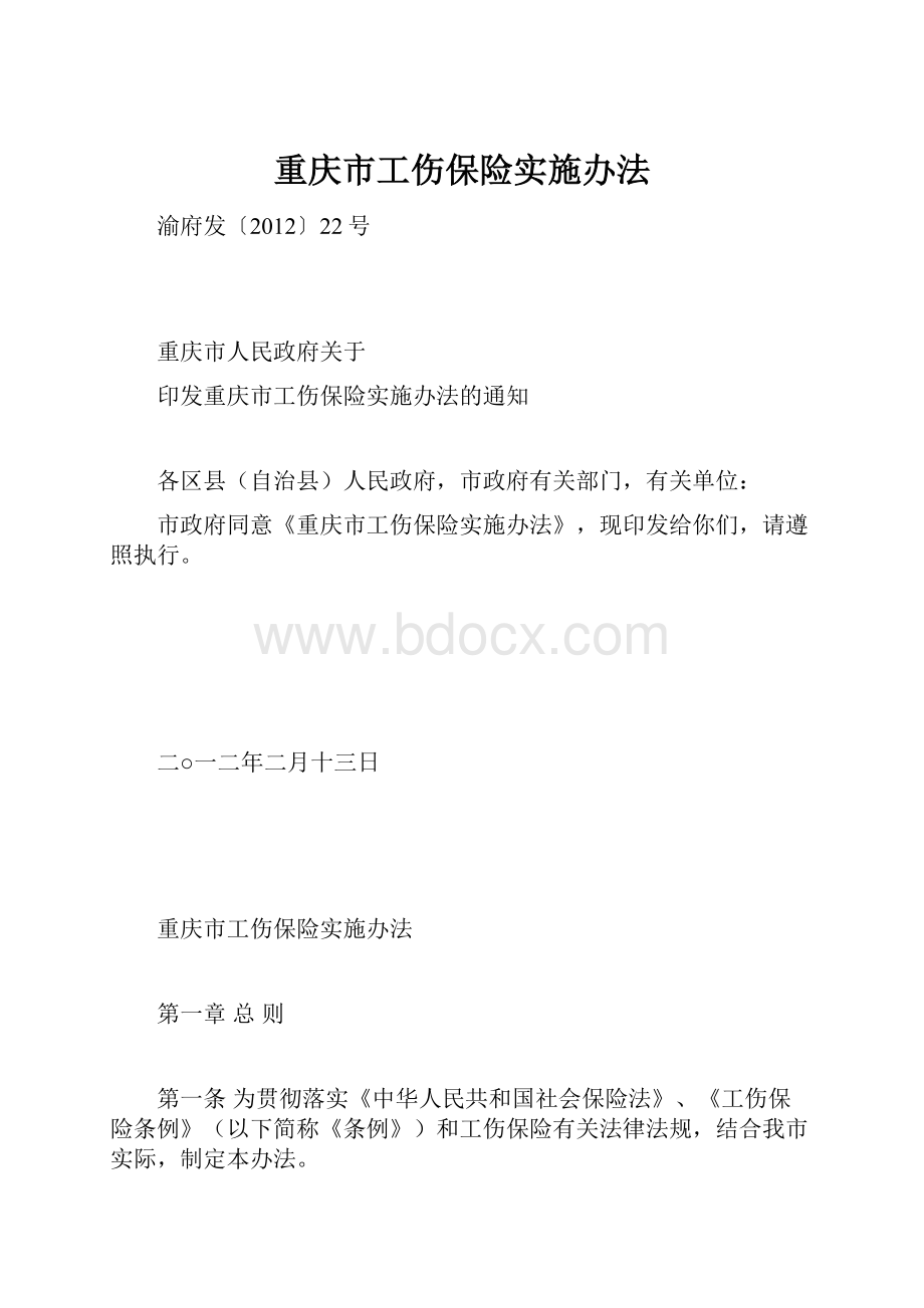 重庆市工伤保险实施办法.docx_第1页