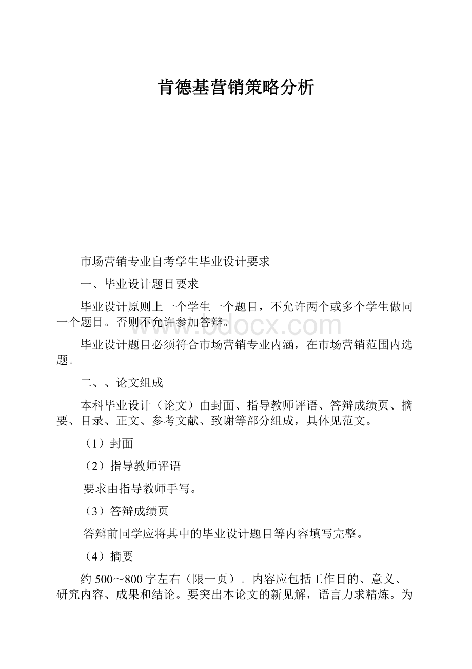 肯德基营销策略分析.docx_第1页