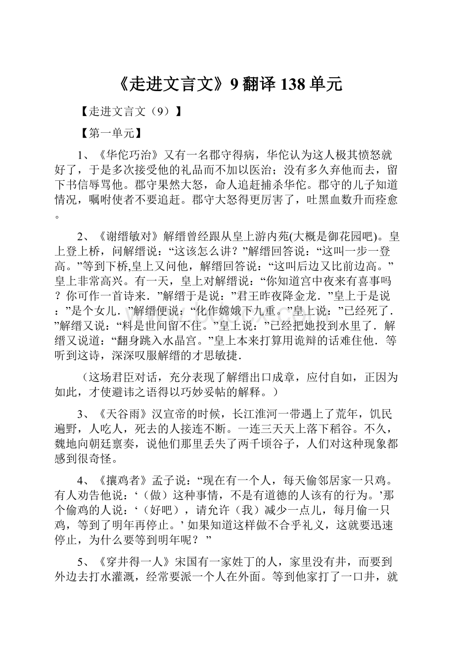 《走进文言文》9翻译138单元.docx