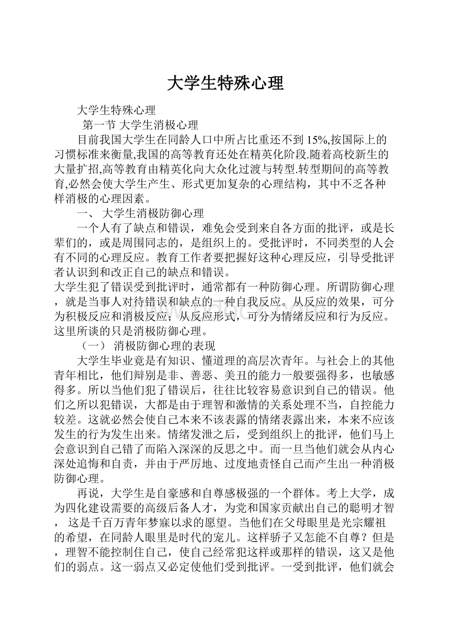 大学生特殊心理.docx