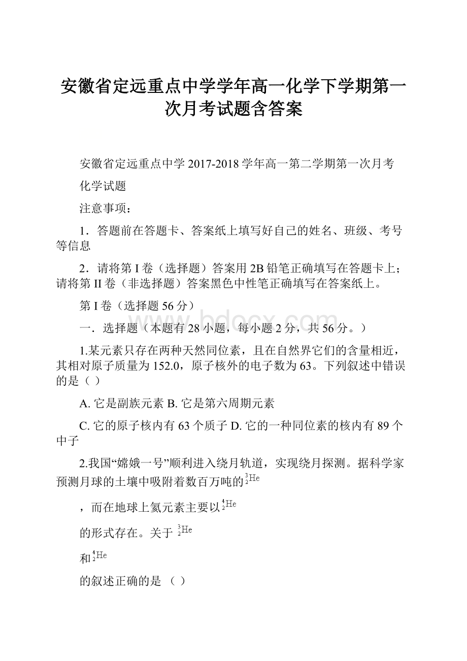 安徽省定远重点中学学年高一化学下学期第一次月考试题含答案.docx_第1页