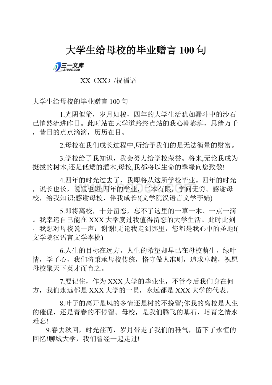 大学生给母校的毕业赠言100句.docx_第1页