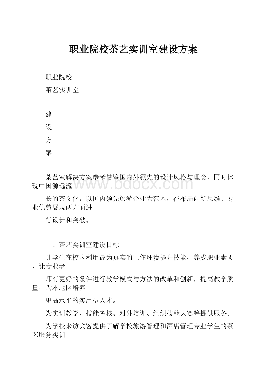 职业院校茶艺实训室建设方案.docx