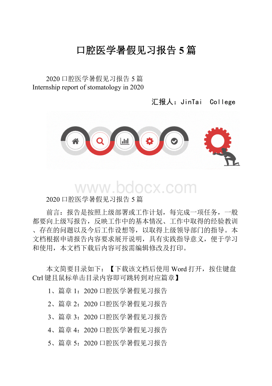 口腔医学暑假见习报告5篇.docx_第1页