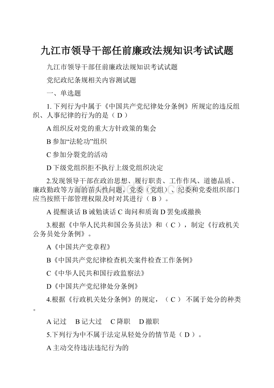 九江市领导干部任前廉政法规知识考试试题.docx_第1页