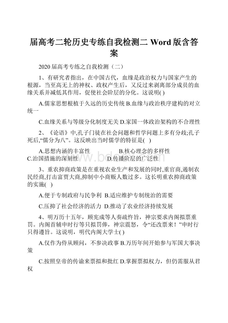 届高考二轮历史专练自我检测二Word版含答案.docx