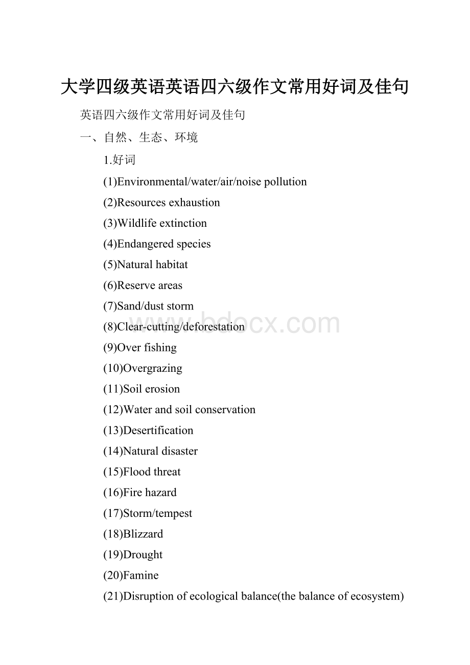 大学四级英语英语四六级作文常用好词及佳句.docx