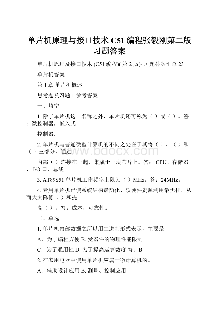 单片机原理与接口技术C51编程张毅刚第二版习题答案.docx