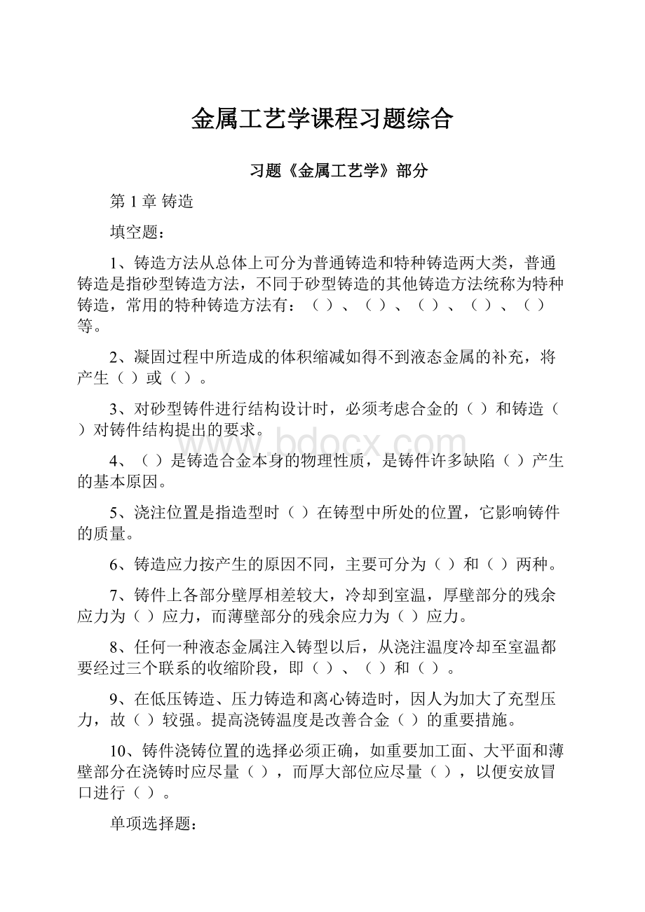 金属工艺学课程习题综合.docx_第1页