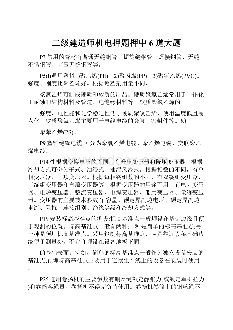 二级建造师机电押题押中6道大题.docx_第1页