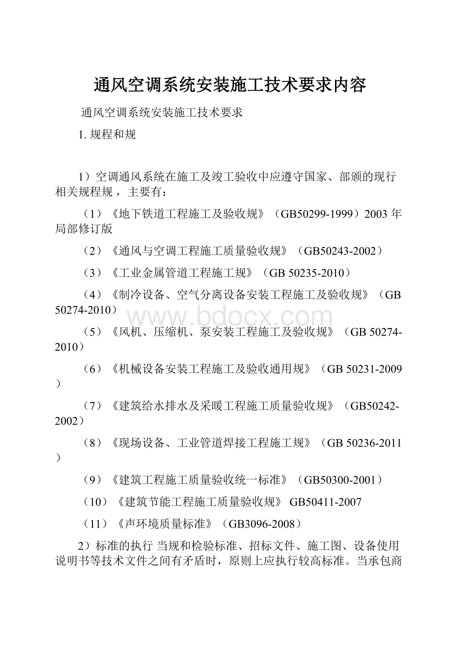 通风空调系统安装施工技术要求内容.docx