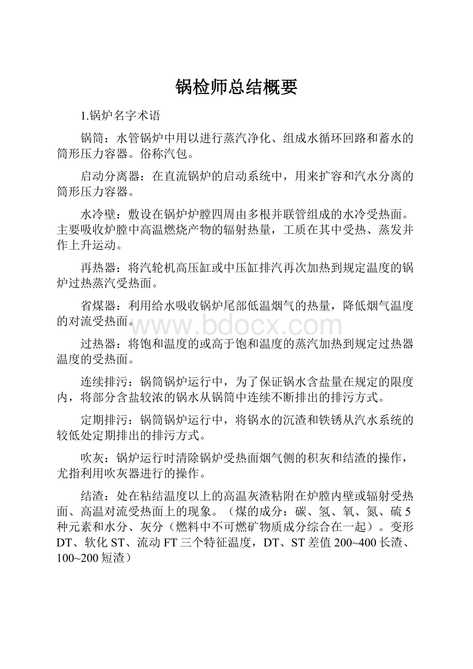 锅检师总结概要.docx