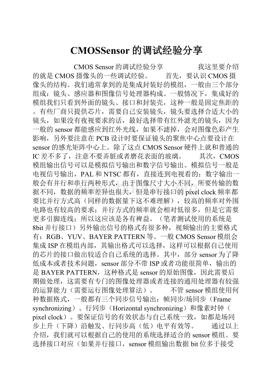 CMOSSensor的调试经验分享.docx