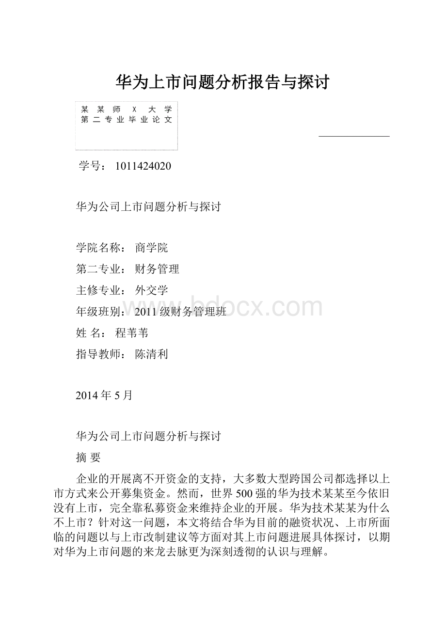 华为上市问题分析报告与探讨.docx_第1页