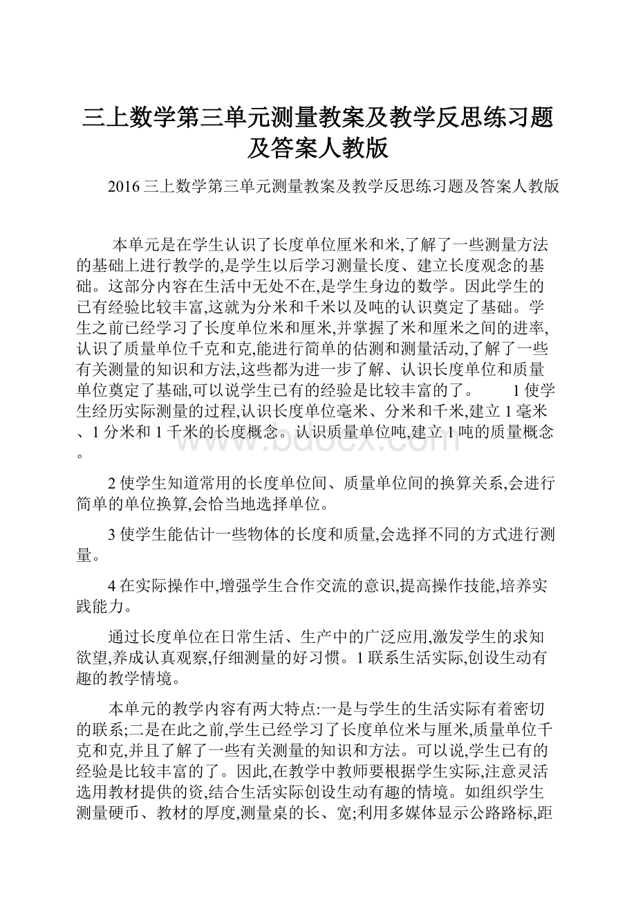 三上数学第三单元测量教案及教学反思练习题及答案人教版.docx_第1页