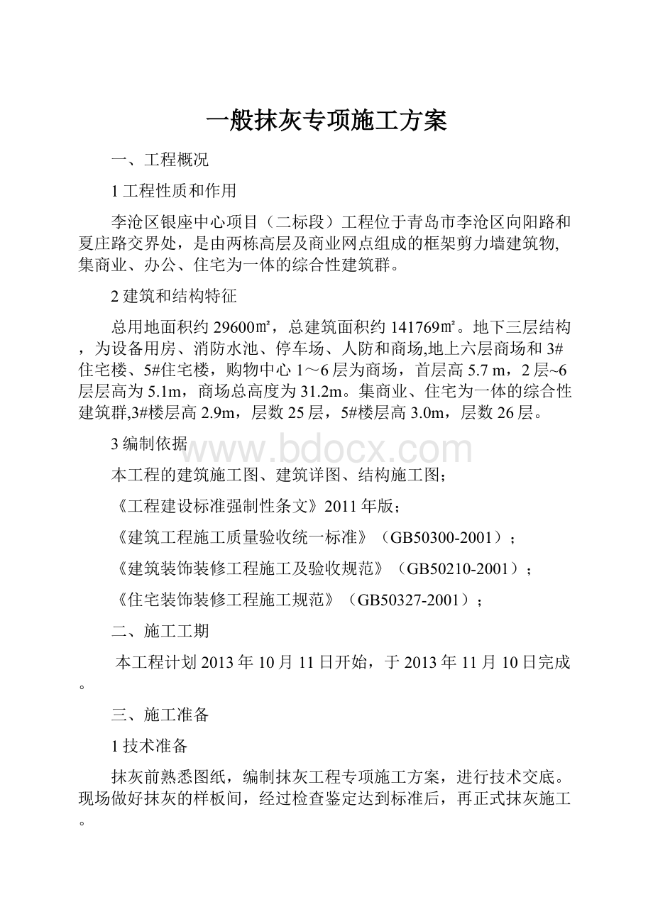 一般抹灰专项施工方案.docx_第1页