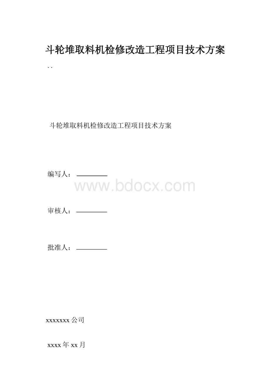 斗轮堆取料机检修改造工程项目技术方案.docx