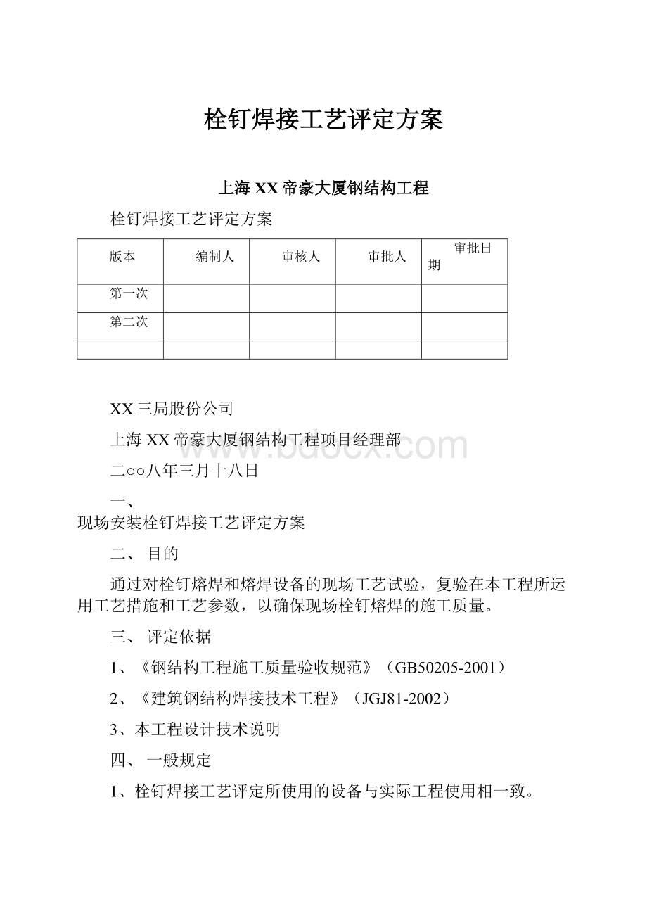 栓钉焊接工艺评定方案.docx_第1页