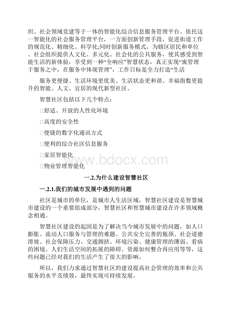 智慧社区社区可视化建设总体方案.docx_第2页