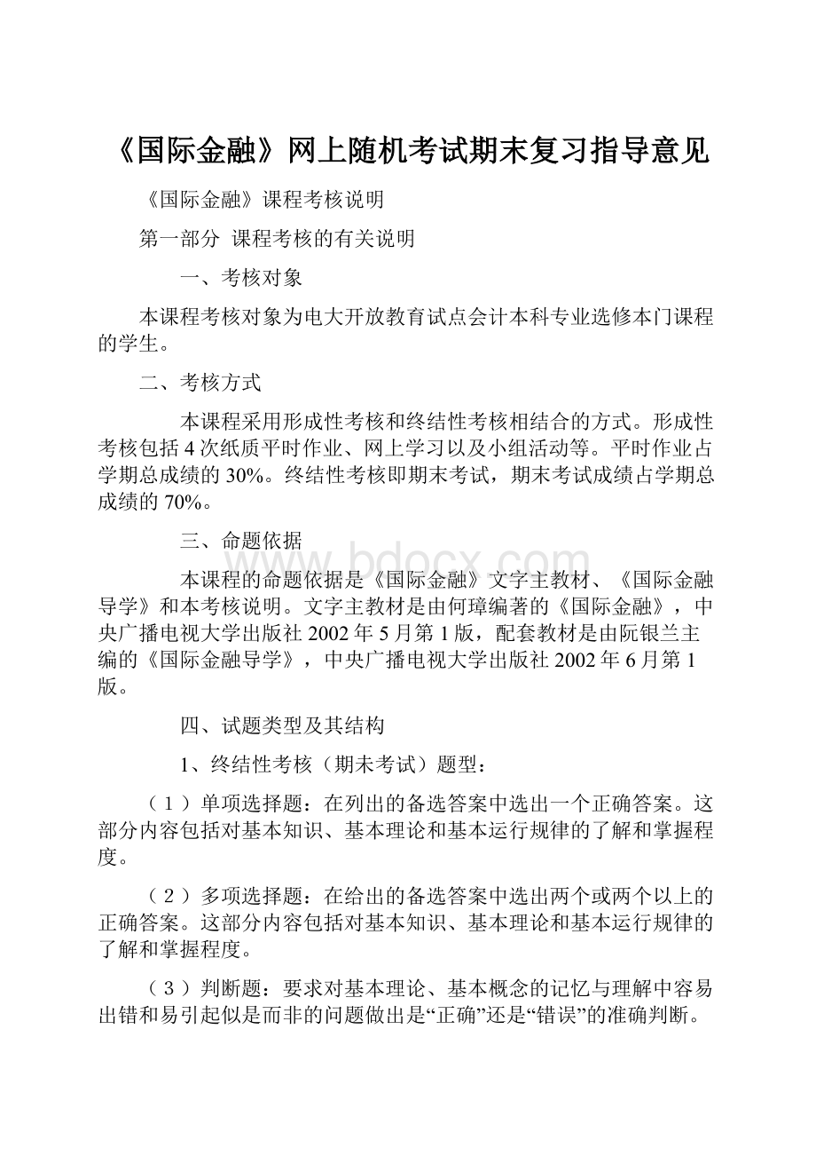 《国际金融》网上随机考试期末复习指导意见.docx_第1页