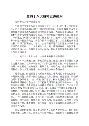 党的十八大精神宣讲提纲.docx