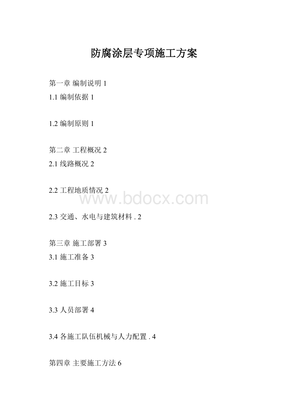 防腐涂层专项施工方案.docx_第1页