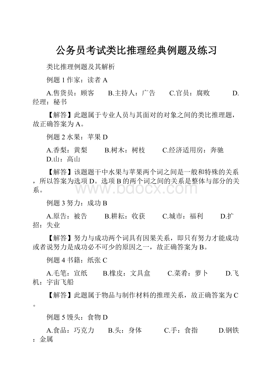 公务员考试类比推理经典例题及练习.docx