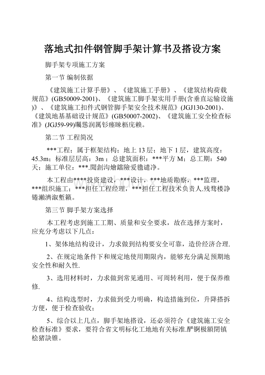 落地式扣件钢管脚手架计算书及搭设方案.docx