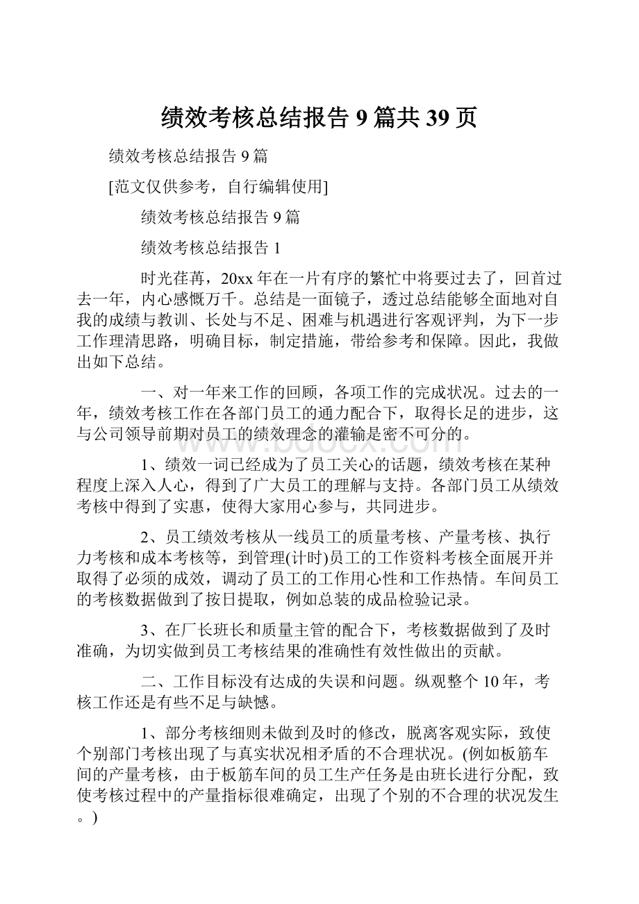 绩效考核总结报告9篇共39页.docx