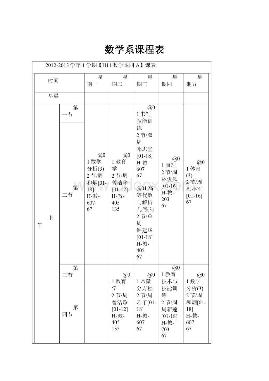 数学系课程表.docx