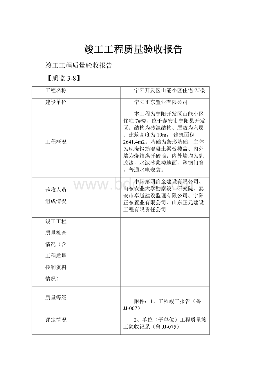 竣工工程质量验收报告.docx_第1页