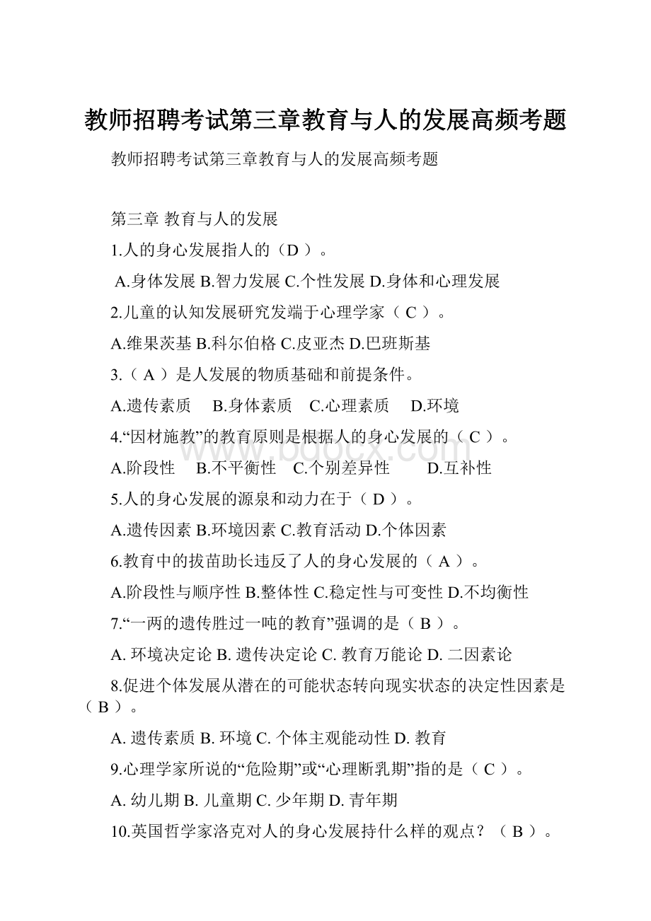 教师招聘考试第三章教育与人的发展高频考题.docx