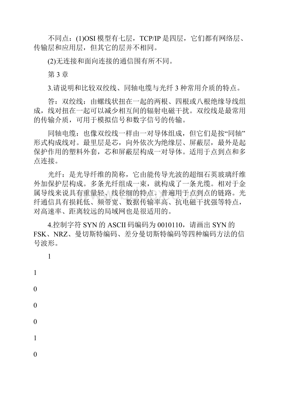 自考04741计算机网络原理课后习题答案.docx_第3页