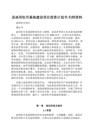 县油用牡丹基地建设项目投资计划书 归档资料.docx