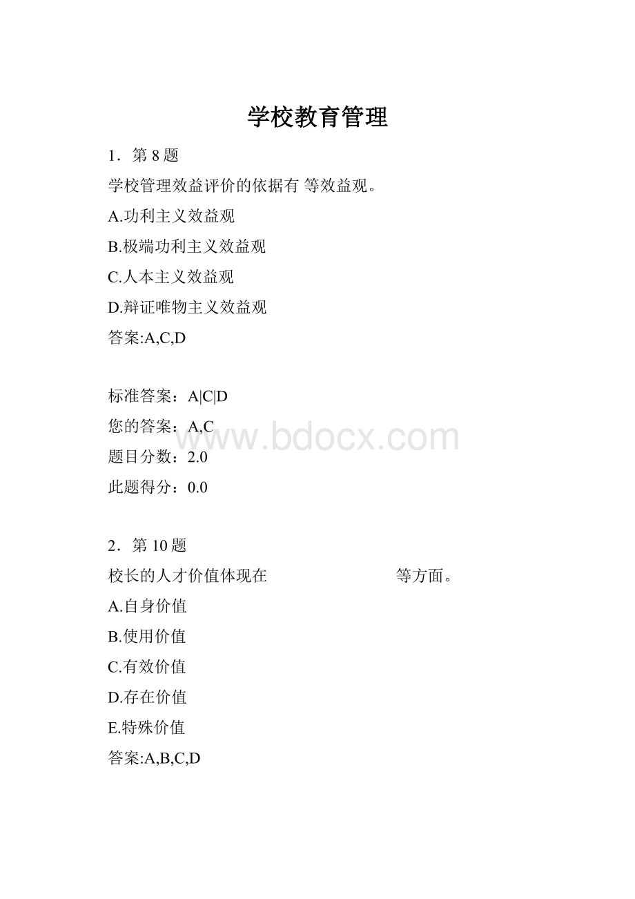 学校教育管理.docx_第1页