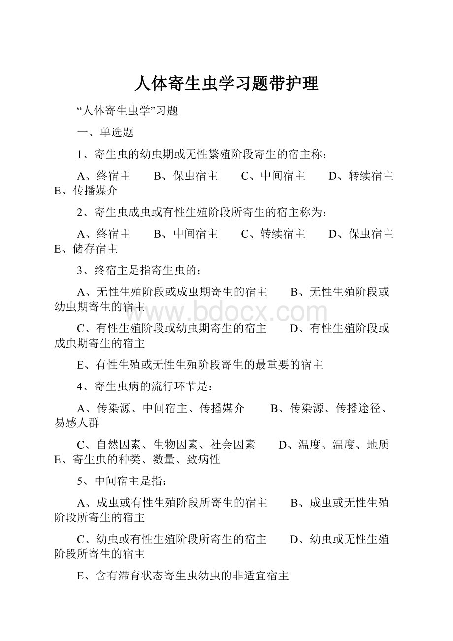 人体寄生虫学习题带护理.docx