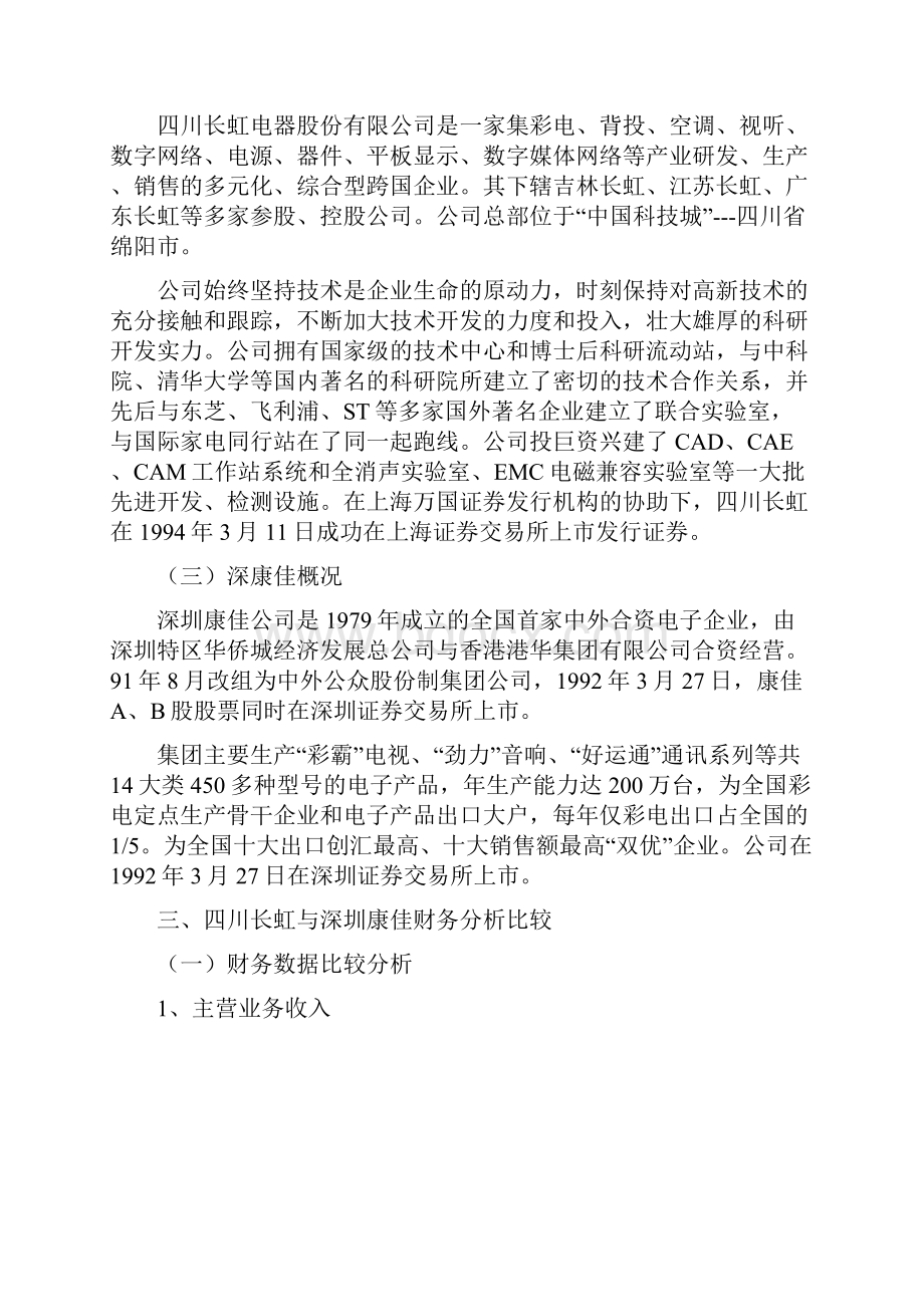 财务管理案例状况分析报告.docx_第2页