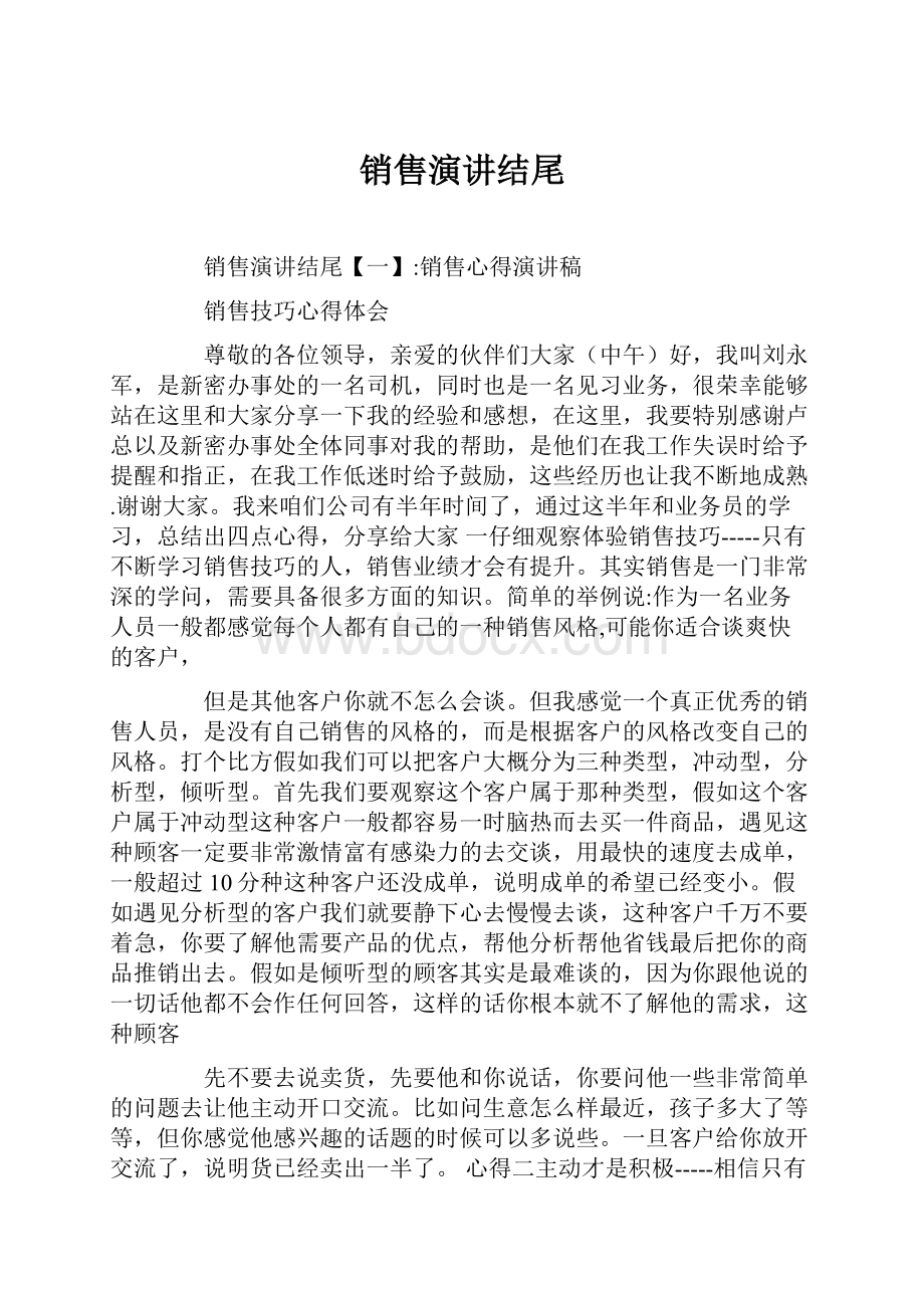 销售演讲结尾.docx_第1页