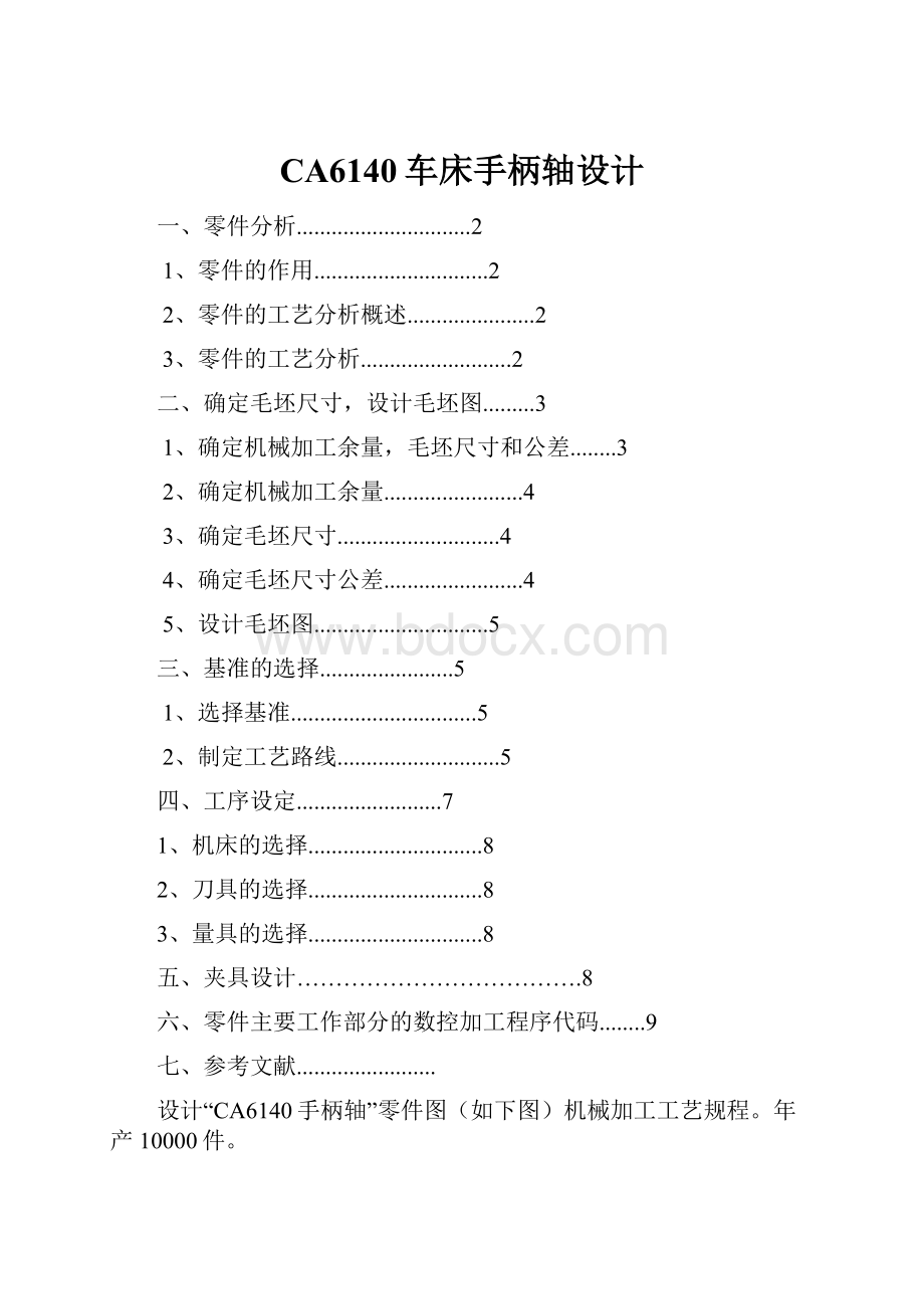 CA6140车床手柄轴设计.docx