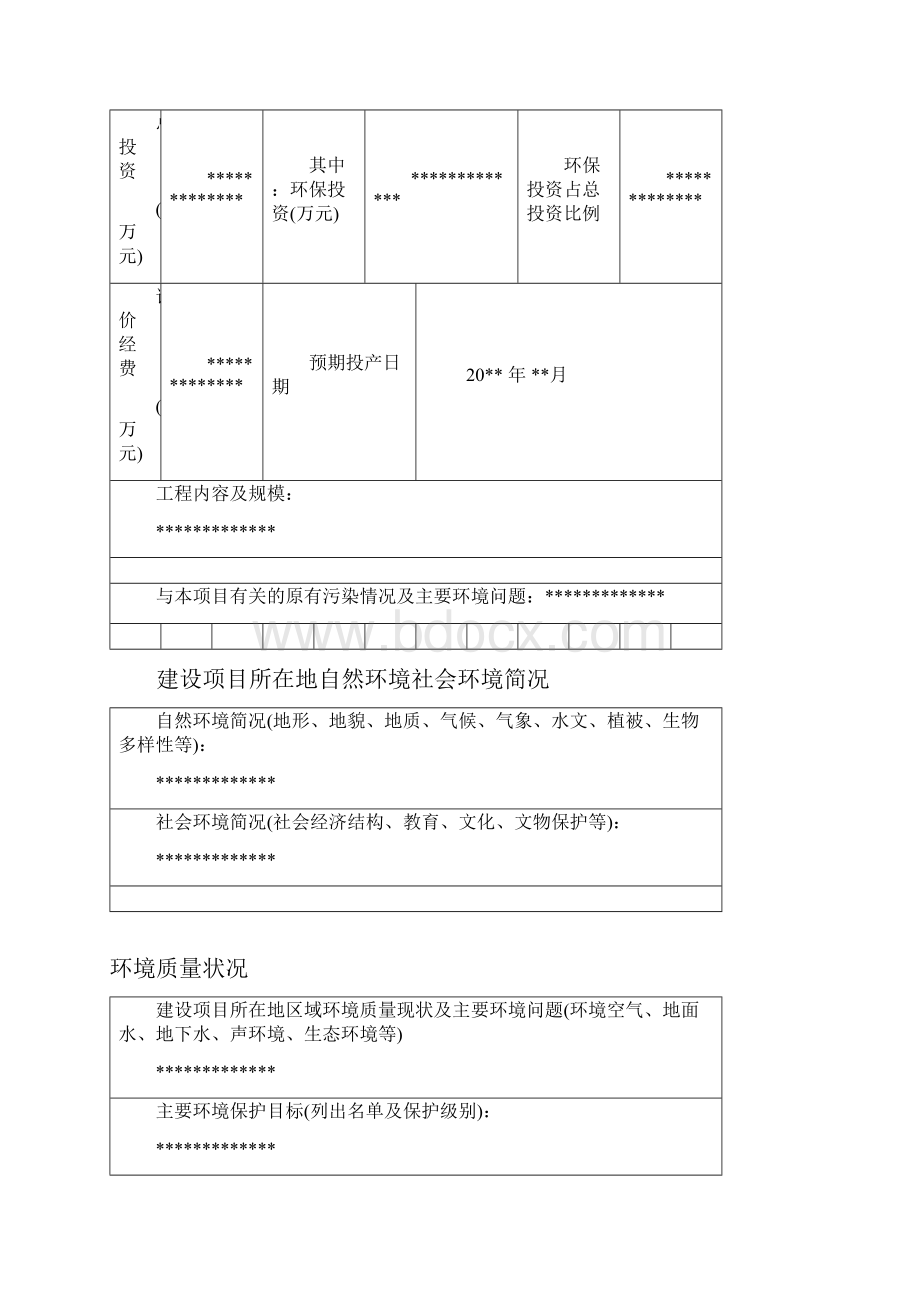 环评报告表模板.docx_第3页