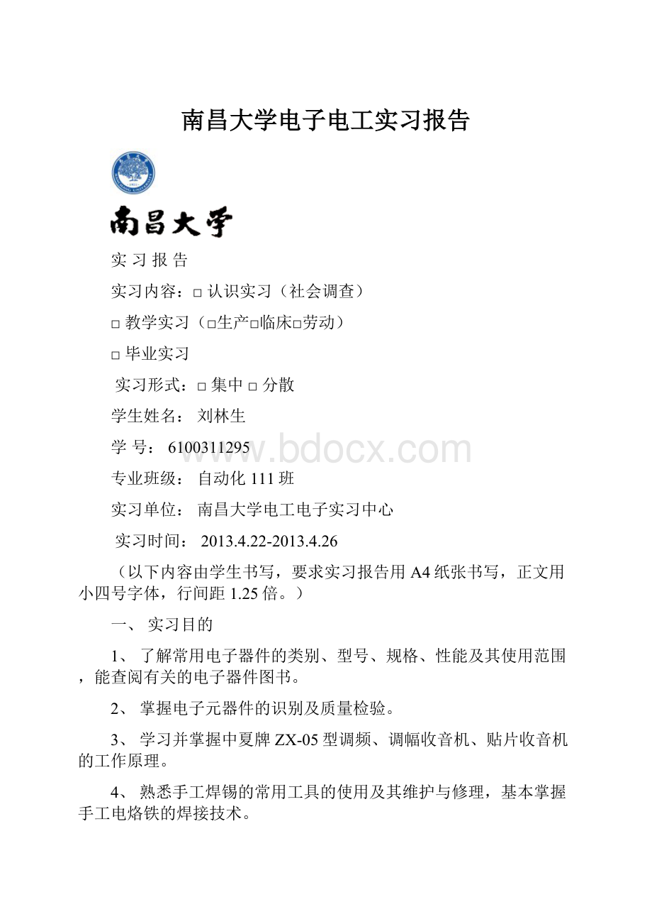 南昌大学电子电工实习报告.docx_第1页