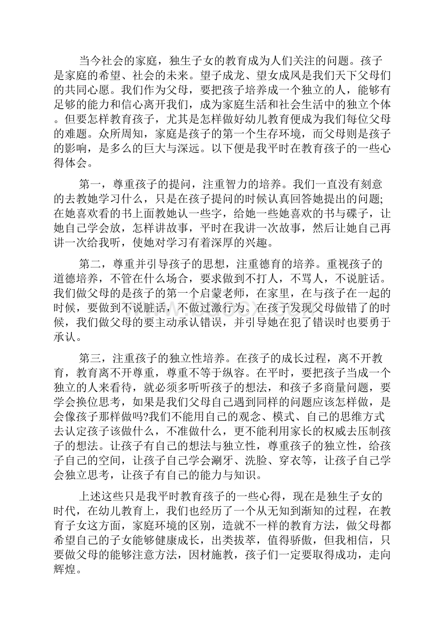 幼儿家长教育孩子心得体会五篇.docx_第2页